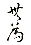 Das chinesische Zeichen für Wu wei (Handeln im Nicht-Handeln)